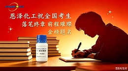 落笔终章，前程璀璨｜恩泽化工祝全国高考考生金榜题名，以匠心守护长久美好