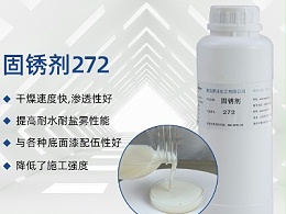 固锈剂G272