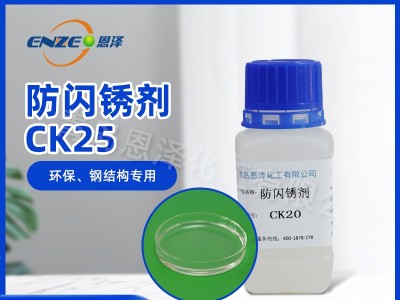 防闪锈剂CK25