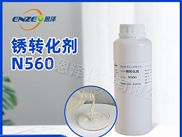 锈转化剂N560