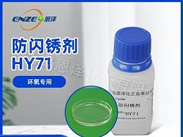 防闪锈剂HY71