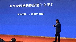 江苏省涂料行业协会关于防闪锈剂的演讲