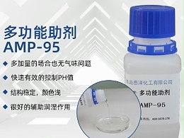多功能助剂 AMP-95