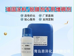 增稠剂SX360 增稠效果优良，耐盐性好，低泡，干燥快 脱膜剂专用