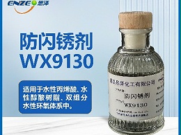 防闪锈剂WX9130
