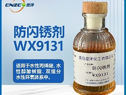防闪锈剂WX9131