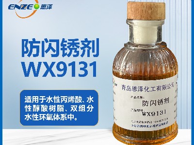 防闪锈剂WX9131