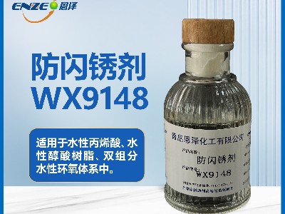 防闪锈剂WX9148适用于彩钢瓦/集装箱