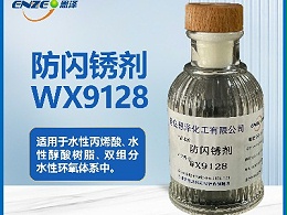防闪锈剂WX9128