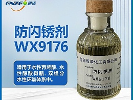防闪锈剂WX9176