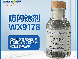 防闪锈剂WX9178