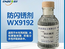防闪锈剂WX9192
