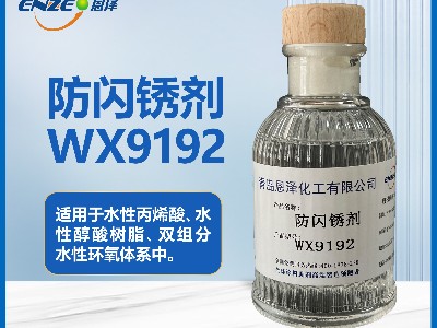 防闪锈剂WX9192 适用于低温高湿环境