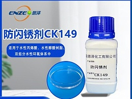 防闪锈剂CK-149