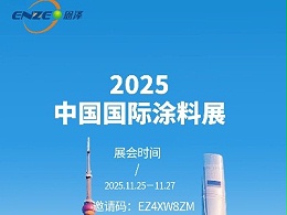 恩泽化工诚邀您共赴上海国际涂料展