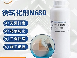 锈转化剂N680