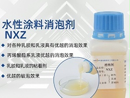 水性涂料消泡剂 NXZ