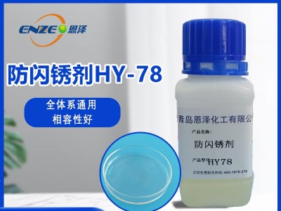 防闪锈剂HY78