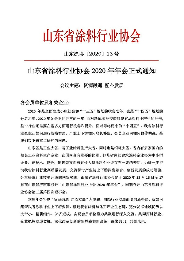 山东省涂料行业协会2020年年会即将召开