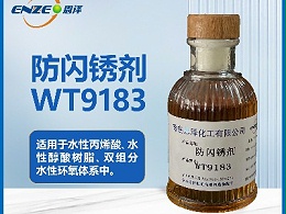 防闪锈剂WY9183