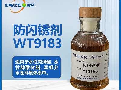 防闪锈剂WY9183