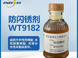 防闪锈剂WT9182
