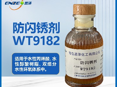 防闪锈剂WT9182通用型不含亚硝酸盐