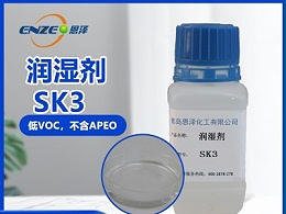 润湿剂SK3