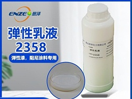 LNS-2358弹性乳液