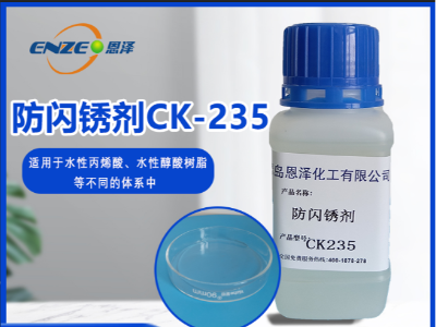 防闪锈剂 CK235