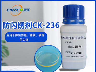 防闪锈剂CK236