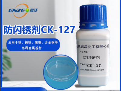 防闪锈剂 CK127