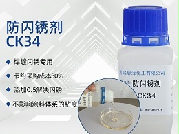 防闪锈剂CK-34