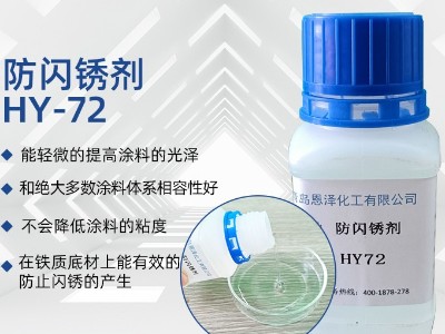 防闪锈剂HY72