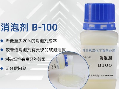 消泡剂B-100