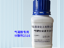 气凝胶保温隔热涂料专用分散剂2516