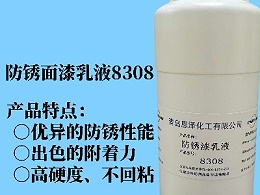 防锈面漆乳液8308 具有优异的快干性能、初期耐水性及抗回粘性，对金属基材的附着力好，漆膜致密性高，耐盐雾性能优异，与常规防锈助剂、防锈颜料相容性好