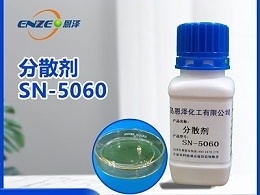 分散剂SN-5060
