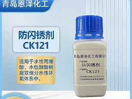 防闪锈剂CK121