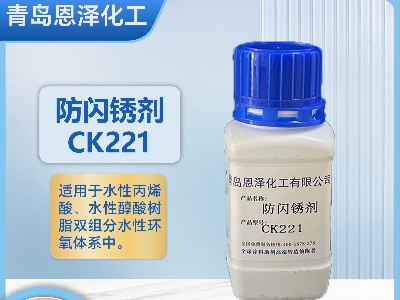 防闪锈剂CK221