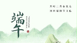 粽叶飘香时 | 恩泽化工祝端午安康与放假温馨相告