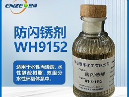防闪锈剂WH9152