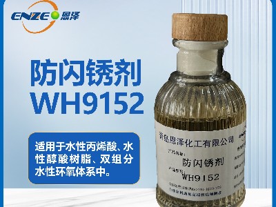 防闪锈剂WH9152