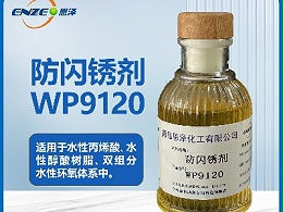 防闪锈剂WP9120