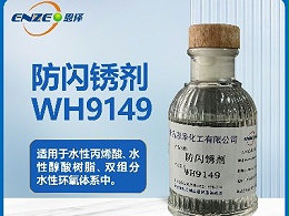 防闪锈剂WH9149