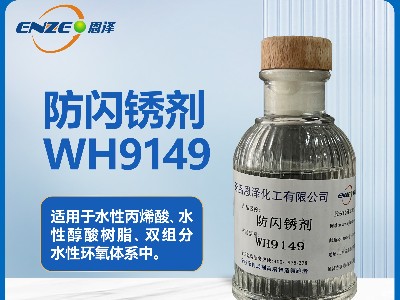 防闪锈剂WH9149